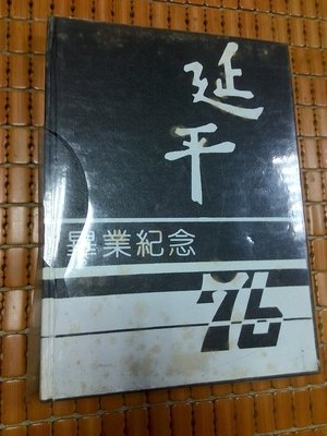 不二書店  延平中學第廿六屆通訊錄 精裝本