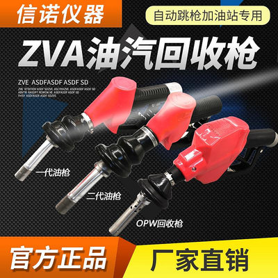 ZVA油氣回收槍加油槍加油站油庫專用二次自封油槍自動跳槍及配件