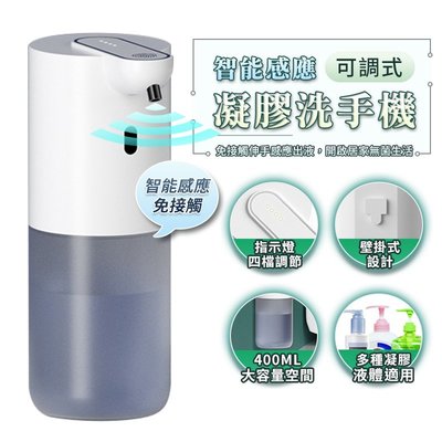 可調式智能感應凝膠洗手機 泡沫機 400ML大容量 紅外線自動感應泡沫機 智能給皂機 肥皂機