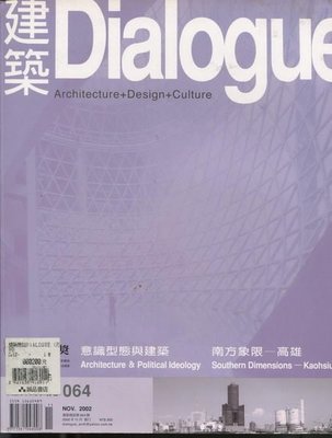 【語宸書店Z634/雜誌】《Dialogue 建築-2002年11月-NO.064》美兆文化