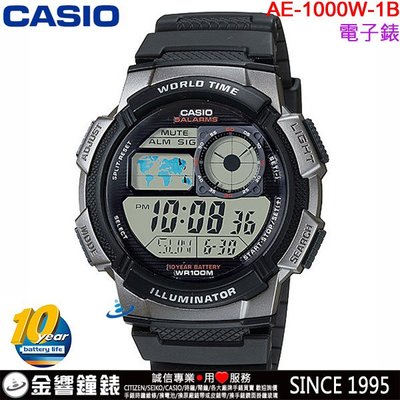 【金響鐘錶】預購,全新CASIO AE-1000W-1B,公司貨,10年電力,世界時間,碼錶,倒數,鬧鈴,手錶