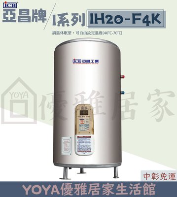 0983375500亞昌牌熱水器IH20-F4K 20加侖儲存式電能熱水器可調溫節能休眠型直立式☆台中熱水器、彰化熱水器