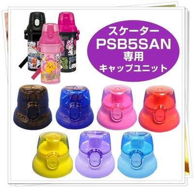 日本製 SKATER 480ml 直飲水壺 替換瓶蓋+止水墊圈+止水環 奶爸商城 黑 藍 粉 紫 紅 黃 水藍 特價