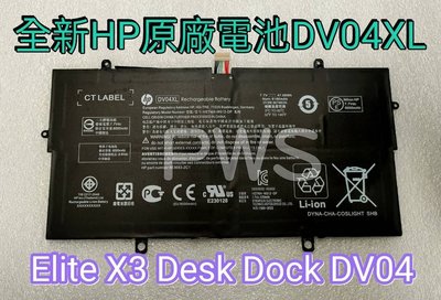 【全新 HP DV04XL DV04 原廠電池】 Elite X3 Desk Dock