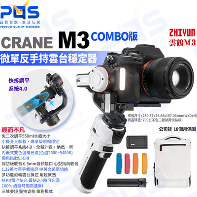 台南PQS 智雲zhiyun CRANE M3 combo版 微單反手持雲台穩定器 三軸防抖 相機穩定器 公司貨 雲鶴