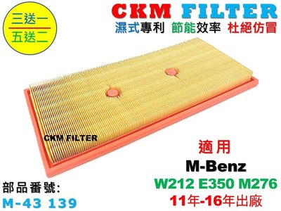 【CKM】賓士 M-BENZ W212 E350 M276 11-16 超越 原廠 正廠 空氣濾芯 引擎濾網 空氣濾網