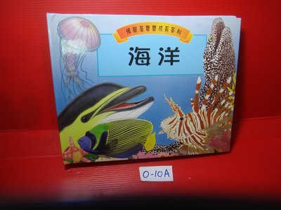 【愛悅二手書坊 O-10A】博學屋寶寶成長系列：海洋