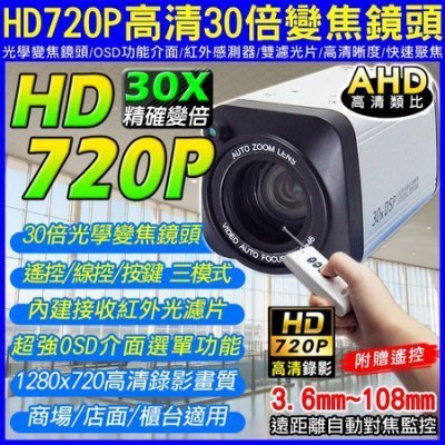 AHD-720P OSD介面 紅外線感測器 快速變倍 自動對焦 高清類比 監視器 鏡頭 30倍變焦攝影機 光學變焦鏡頭