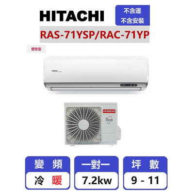 【HITACHI 日立】 精品系列變頻冷暖壁掛一對一分離式冷氣 RAC-71YP/RAS-71YSP【揚風】