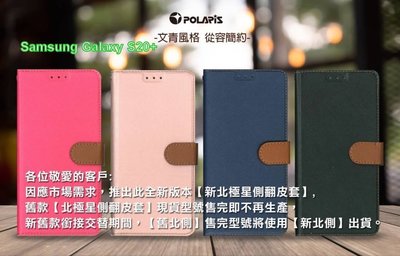 新北極星 三星 Samsung Galaxy S20+ 磁扣側掀翻蓋皮套