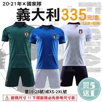 《迪亞哥》2021年國家隊系列 義大利(綠色/藍色/白色) 兒童/成人款 足球套裝【現貨商品】