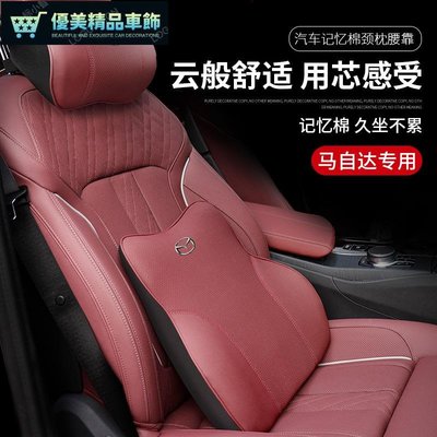 Mazda 汽車頭枕腰靠護頸枕MAZDA3 X30 X4 X5 X 記憶棉靠枕車用靠枕腰靠-優美精品車飾