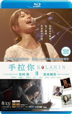 【藍光影片】樂與路 / 手拉你 / Solanin (2010)