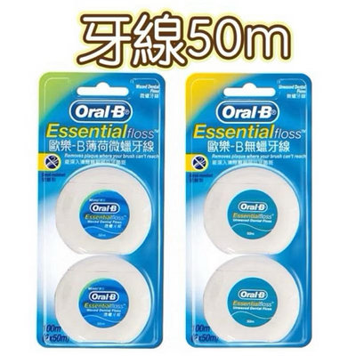 （附發票）Oral-B牙線 歐樂B 50M 薄荷微蠟/無蠟 牙線 2入/組 Oral B 牙線