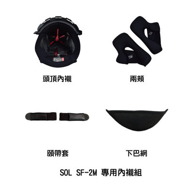 魔速安全帽◎SOL SF-2M 專用內襯組 頭頂內襯/兩頰/頤帶套/下巴網/護鼻罩