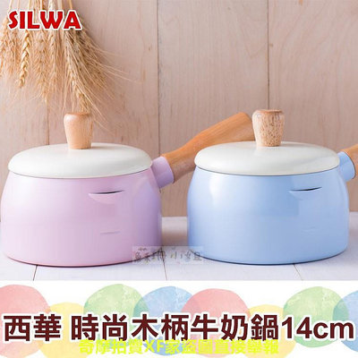 SILWA 西華時尚牛奶鍋【蘇珊小姐】木柄牛奶鍋 鍋子 泡麵鍋