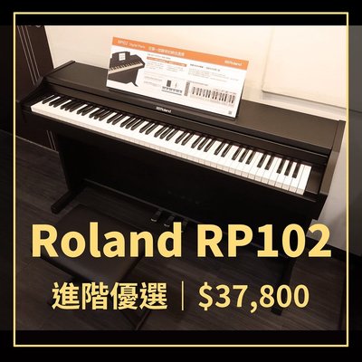 格律樂器 ROLAND RP102 電鋼琴 含琴架 進階數位鋼琴 (附原廠升降椅)