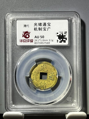 銅錢古錢幣錢幣收藏 華夏評級機制光緒通寶寶廣1477