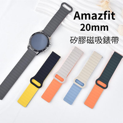 Amazfit 20mm 矽膠磁吸錶帶 Active GTR mini GTS4 GTS3 Bip 3 U Pro