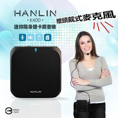 HANLIN K400 直播叫賣教學導遊大聲公擴音機/續航王擴音器-USB隨身碟記憶卡MP3音響喇叭-附頭戴式麥克風