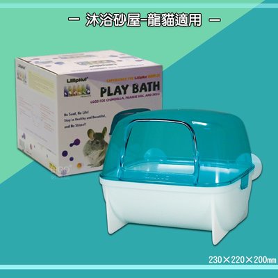 2754 沐浴砂屋-龍貓適用「麗利寶」 寵物屋 寵物用品 寵物玩具 寵物鼠 黃金鼠 倉鼠 鼠用品 鼠玩具 鼠屋