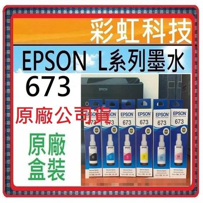 彩虹科技~含稅* Epson 673 原廠盒裝墨水 .. EPSON L800 L1800 L805 T6731