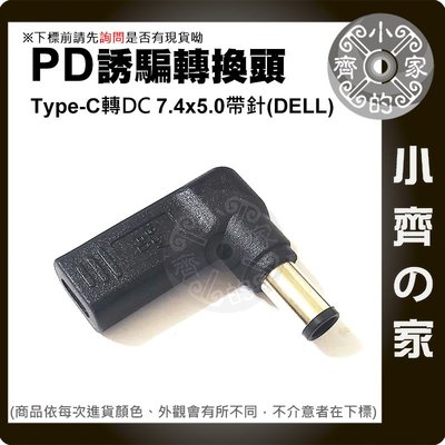 PD充電器 USB-C轉DC轉接頭 7.4x5.0mm大頭帶針 DELL筆電 7.4mm針 20V誘騙器 小齊的家