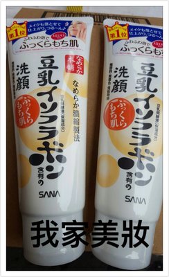 《我家美妝》最便宜*日本SANA 莎娜 豆乳美肌洗面乳 150ml 臉部清潔 面部清潔 洗臉