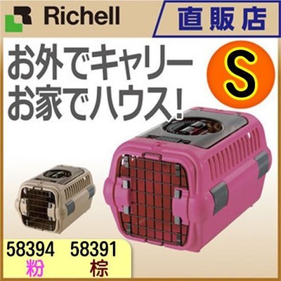 **貓狗大王**『58394』日本RICHELL寵物前開式+上開式提籠可上開外出提籠(S)/有兩色可挑.運輸籠.外出籠