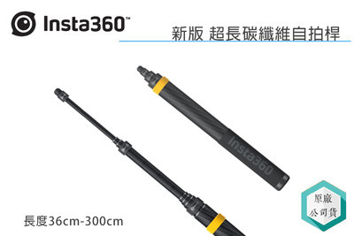 《視冠》Insta360 (原廠配件) 新版 超長自拍桿 隱形自拍桿 300cm 碳纖維 公司貨