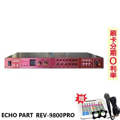 永悅音響 ECHOPART REV-9800PRO KTV旗艦型麥克風迴音混音機 贈三項好禮 全新公司貨