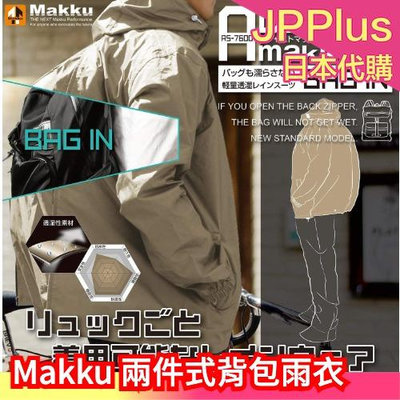 日本 Makku 兩件式背包雨衣 AS7600  輕量化 男女款 登山旅遊 收納 耐磨 時尚 風衣 斗篷 雨具 防撕裂❤JP