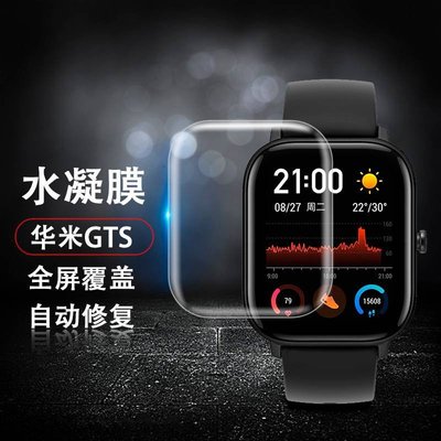 適用華米Amazfit GTS 3保護膜 GTS GTS2mini GTS2e 手錶保護膜全屏水凝軟性高清膜 手錶貼膜-CC1011