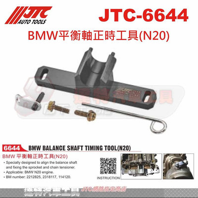 JTC-6644 BMW平衡軸正時工具(N20) F30 328☆達特汽車工具☆ JTC 4280 +JTC-6675