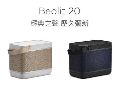 《名展音響》丹麥 B&O Beolit 20 無線藍芽喇叭 Qi無線充電(遠寬公司貨享保固)