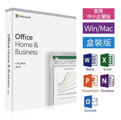 實體盒裝⚡️ Microsoft微軟 Office 2019 Home & Business 終生使用／現貨-含稅賣場