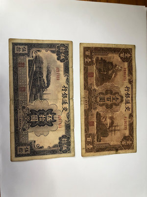 真品古幣古鈔收藏民國31年交通銀行100元50元