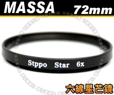 可傑 全新 MASSA 多層鍍膜 STAR 6X 星芒鏡 六線 專業級 雪花型 口徑 72mm