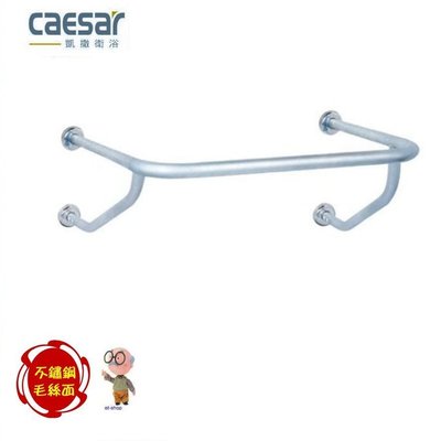 【水電大聯盟 】caesar 凱撒衛浴 GB113 面盆扶手 W型 安全扶手 不鏽鋼扶手