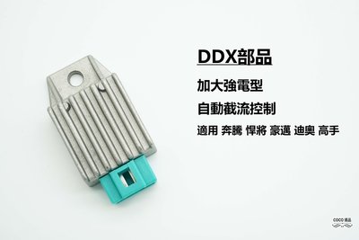 COCO機車精品 DDX 加大強電行 適用 奔騰 豪邁 高手 DIO 自動截流控制 整流器