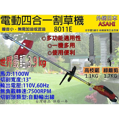 【現貨】3期0利率｜8011E電動割草機110V｜ASAHI 電動除草機 電動割草機 非RY