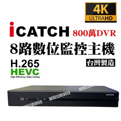 8CH 800萬 DVR監控錄影主機 KMH-0825MU-PM01 iCATCH 8路4音 主機 監視器 ICATCH