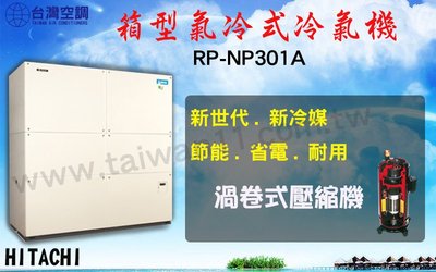 【日立氣冷式箱型機RP-NP301A】全台專業冷氣空調維修定期保養.設備買賣.中央空調冷氣工程規劃施工