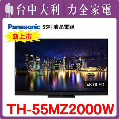 TH-55MZ2000W 【Panasonic國際】 55吋 液晶電視【台中大利】 安裝另計