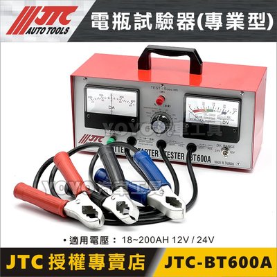 【YOYO汽車工具】JTC-BT600A 電瓶試驗器 (專業型) 電瓶檢測器 電瓶 檢測 測試 器