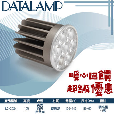 ❖基礎照明❖【LG-2084】LED-10W MR16杯燈 黃光白光自然光 鋁製品調光型+200 110-240V全電壓