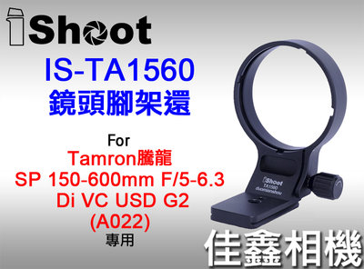 ＠佳鑫相機＠（全新）iShoot愛色IS-TA1560鏡頭腳架環(Arca快拆)適Tamron 150-600 A022