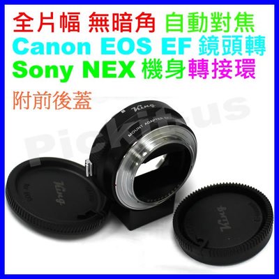 KING 自動對焦 Canon EOS EF鏡頭轉Sony NEX E-Mount相機身轉接環A7 A7C A9 A7R