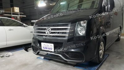 %【KoSoku 高速 】 VW  大T 保母車 Craft 前保桿 後保桿 側裙 尾翼 手工製 實車改