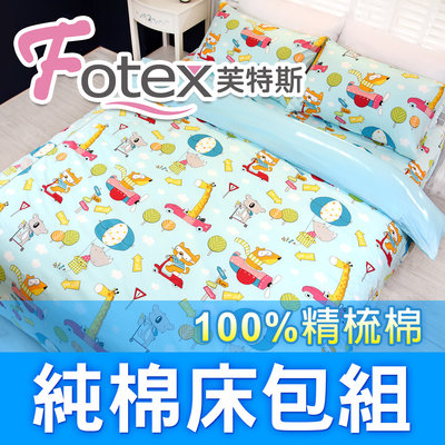 Fotex芙特斯【100%精梳棉可愛床包組】動物旅行(藍)-單人三件組(枕套+被套+床包)